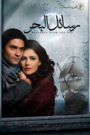 رسائل البحر – 2010 – Online In Netflix