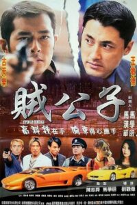 賊公子 – 2000 – Online In Netflix