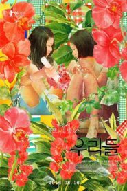 우리들 – 2016 – Online In Netflix