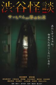 渋谷怪談 サッちゃんの都市伝説 – 2004 – Online In Netflix