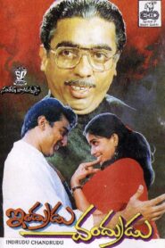 ఇందూడు చంద్రుడు – 1989 – Online In Netflix