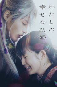わたしの幸せな結婚 – 2023 – Online In Netflix