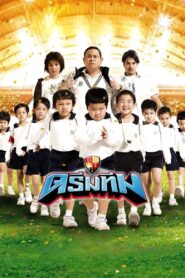 ดรีมทีม – 2008 – Online In Netflix