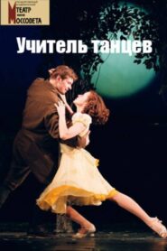 Учитель танцев – 2007 – Online In Netflix