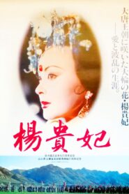 杨贵妃 – 1992 – Online In Netflix