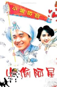小偷阿星 – 1990 – Online In Netflix