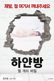 하얀방 : 열 개의 비밀 – 2021 – Online In Netflix