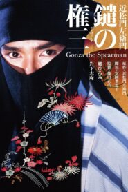 鑓の権三 – 1986 – Online In Netflix