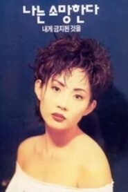 나는 소망한다 내게 금지된 것을 – 1994 – Online In Netflix
