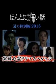 毛骨悚然撞鬼经 2015夏季特别篇 – 2015 – Online In Netflix