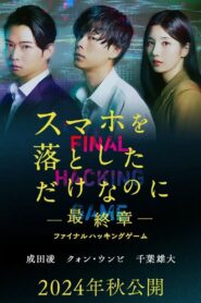 スマホを落としただけなのに ～最終章～ ファイナル ハッキング ゲーム – 2024 – Online In Netflix