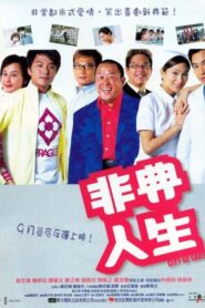非典人生 – 2003 – Online In Netflix