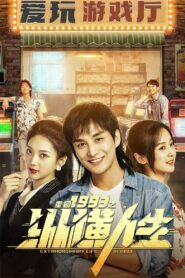 重回1993之纵横人生 – 2024 Online gratis free Netflix