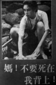 媽！不要死在我背上 – 1981 – Online In Netflix