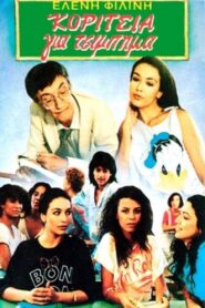 Κορίτσια για τσίμπημα – 1985 – Online In Netflix