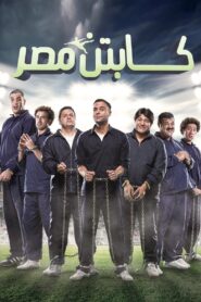 كابتن مصر – 2015 – Online In Netflix