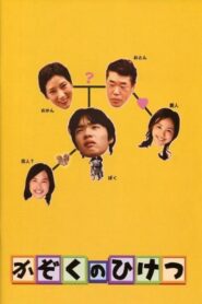 かぞくのひけつ – 2006 – Online In Netflix