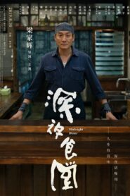 深夜食堂 – 2019 – Online In Netflix