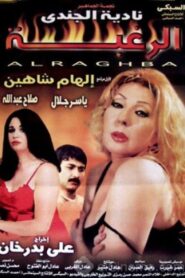 الرغبة – 2002 – Online In Netflix