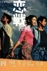 戀戰沖繩 – 2000 – Online In Netflix