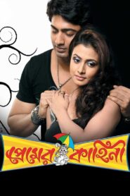 প্রেমের কাহিনী – 2008 – Online In Netflix
