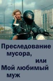 Преследование мусора или мой любимый муж – 2021 – Online In Netflix