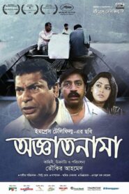 অজ্ঞাতনামা – 2016 – Online In Netflix