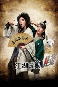 江湖论剑实录 – 2014 – Online In Netflix