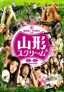 山形スクリーム – 2009 – Online In Netflix