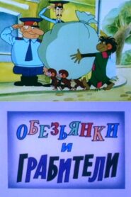 Обезьянки и грабители – 1987 – Online In Netflix