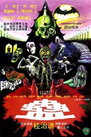 蠱 – 1981 – Online In Netflix