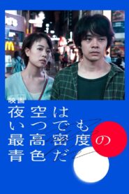夜空はいつでも最高密度の青色だ – 2017 – Online In Netflix