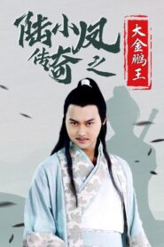 陆小凤传奇3：大金鹏王 – 2007 – Online In Netflix