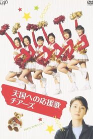 天国への応援歌 チアーズ～チアリーディングに懸けた青春 – 2003 – Online In Netflix