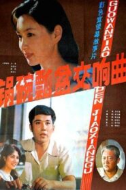锅碗瓢盆交响曲 – 1983 – Online In Netflix