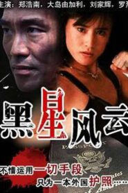 黑星風雲 – 1992 – Online In Netflix