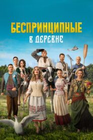 Беспринципные в деревне – 2023 – Online In Netflix