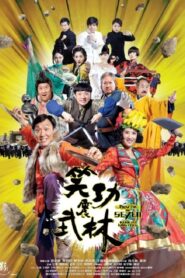 笑功震武林 – 2013 – Online In Netflix