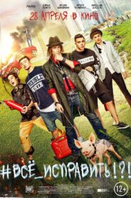 #ВСЕ_ИСПРАВИТЬ!?! – 2016 – Online In Netflix