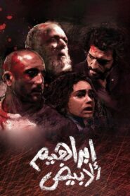 إبراهيم الأبيض – 2009 – Online In Netflix