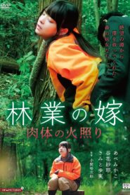 林業の嫁 肉体の火照り – 2020 – Online In Netflix