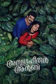 അനുഗ്രഹീതൻ ആന്‍റണി – 2021 – Online In Netflix