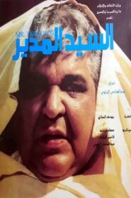 السيد المدير – 1990 – Online In Netflix