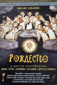 Рождество – 1997 – Online In Netflix