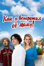 Как я встретил её маму – 2024 – Online In Netflix