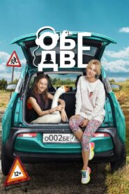Обе две – 2024 – Online In Netflix