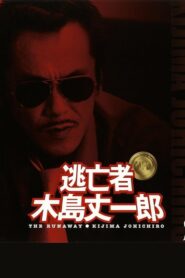 逃亡者 木島丈一郎 – 2005 – Online In Netflix