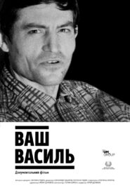Ваш Василь – 2020 – Online In Netflix