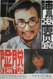 陈赓脱险 – 1984 – Online In Netflix