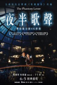 夜半歌聲 – 1995 – Online In Netflix